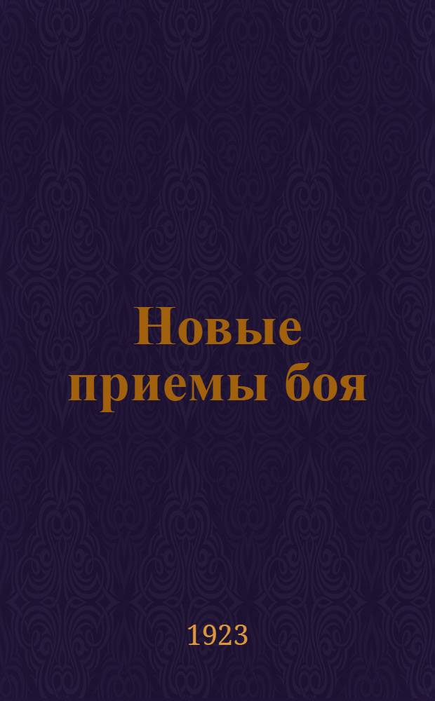 Новые приемы боя