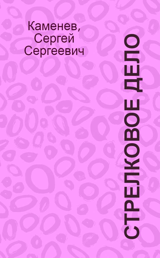 Стрелковое дело