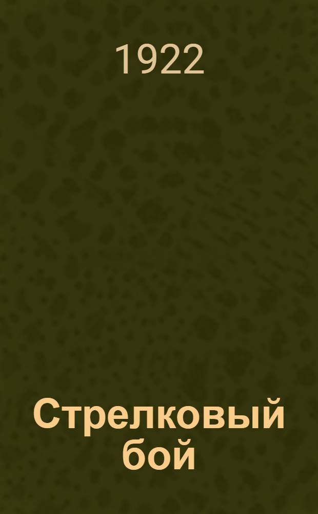 Стрелковый бой