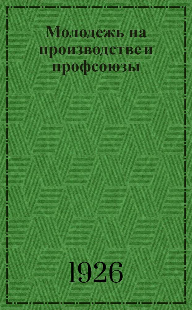 Молодежь на производстве и профсоюзы