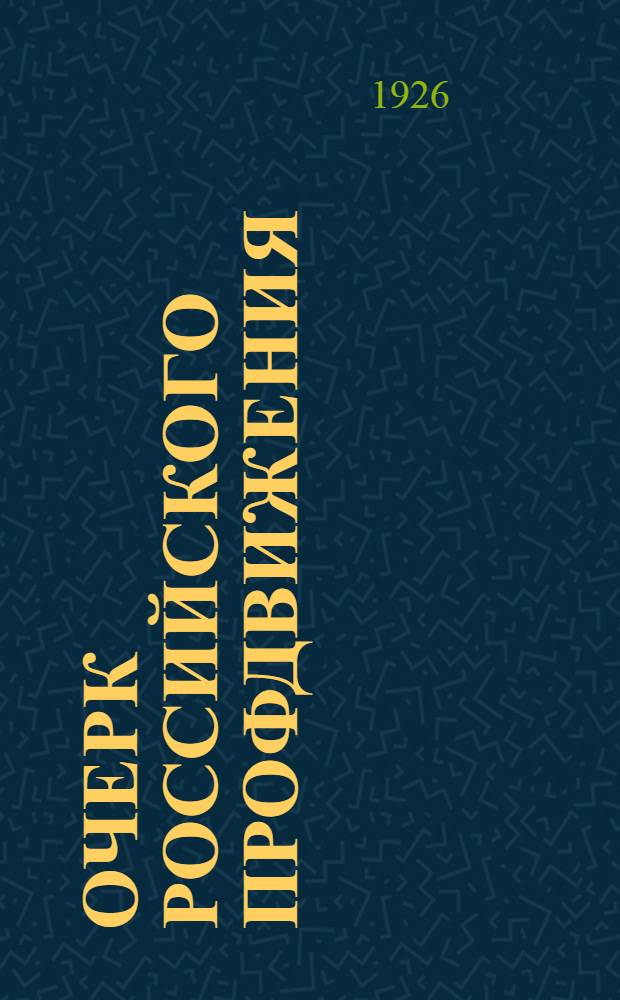 Очерк российского профдвижения