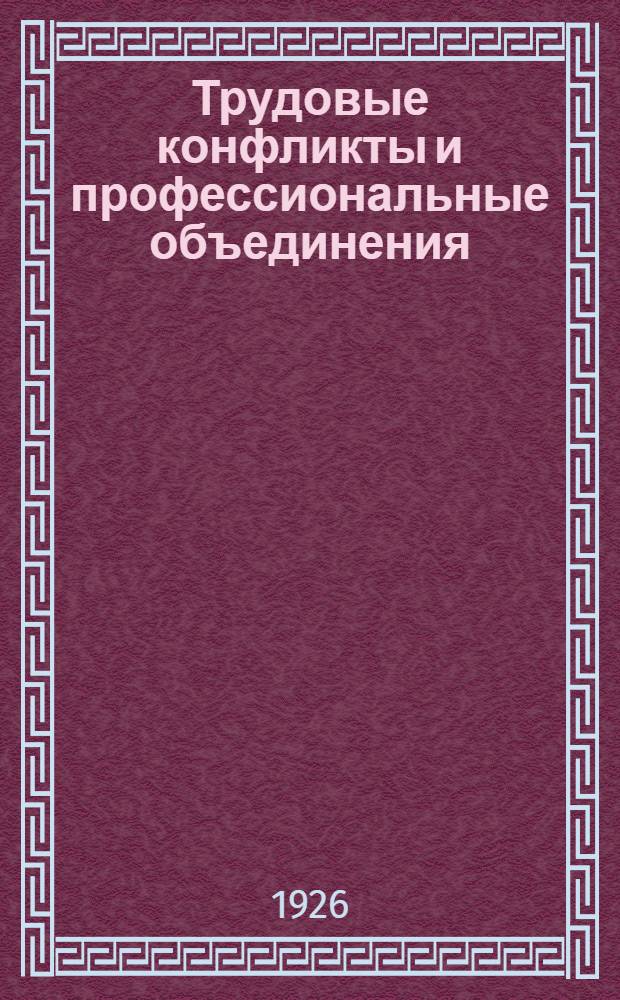 Трудовые конфликты и профессиональные объединения