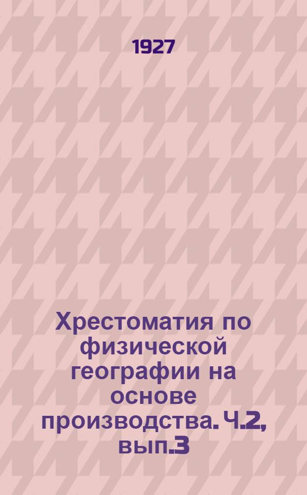 Хрестоматия по физической географии на основе производства. Ч.2, вып.3 : Картины жизни в жарких и холодных странах