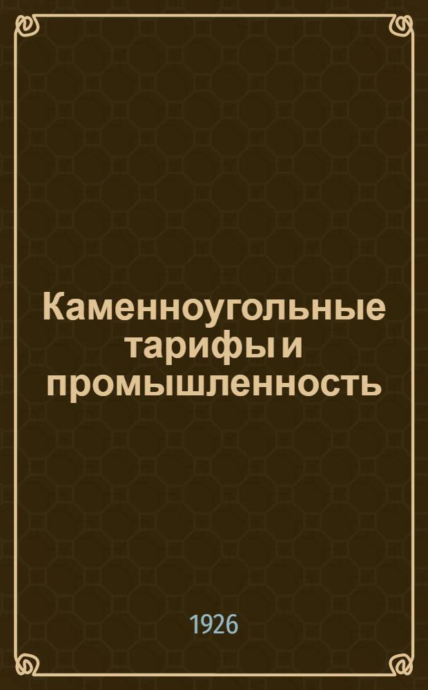 Каменноугольные тарифы и промышленность : Сб. ст