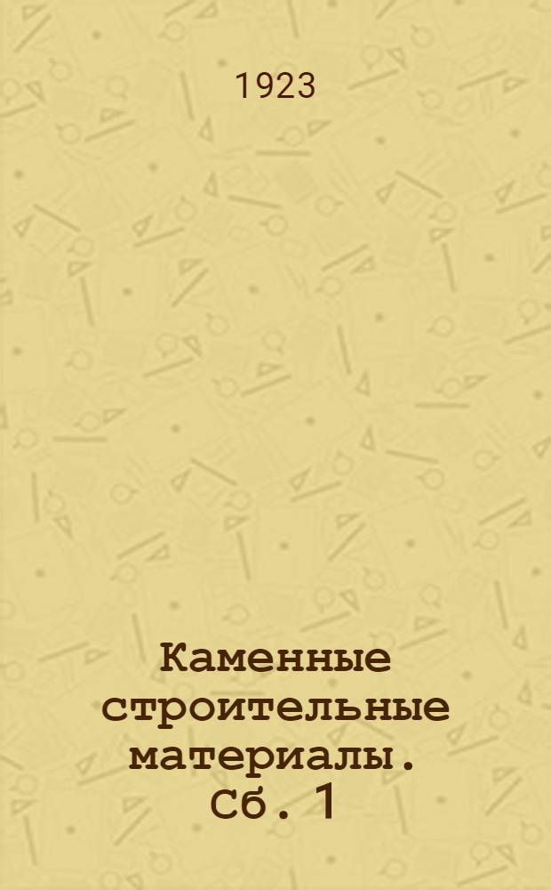 Каменные строительные материалы. Сб. 1