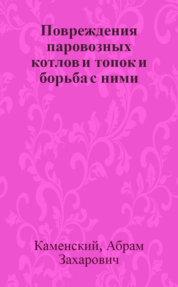 Повреждения паровозных котлов и топок и борьба с ними