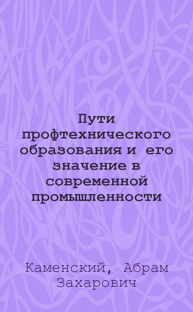 Пути профтехнического образования и его значение в современной промышленности