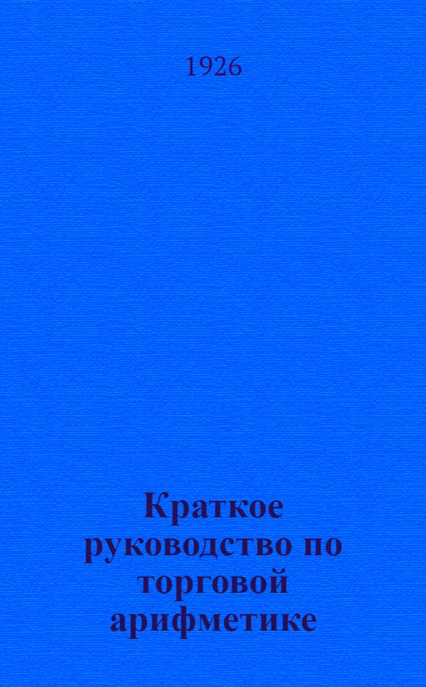 Краткое руководство по торговой арифметике