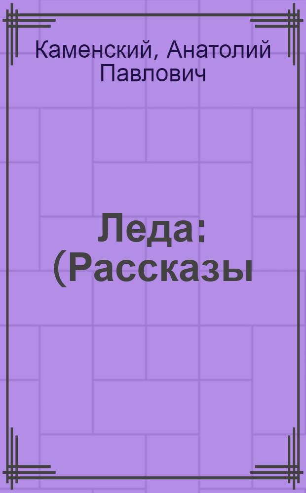 Леда : (Рассказы)