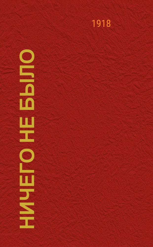 Ничего не было : (Рассказы)