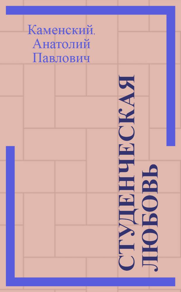Студенческая любовь : Повесть
