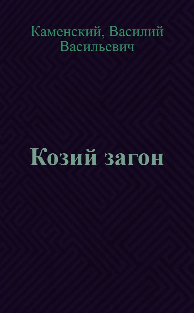 Козий загон : Пьеса в 3 д