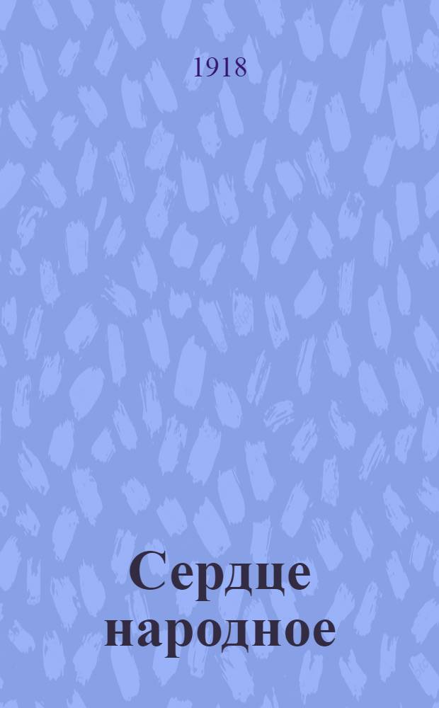 Сердце народное : Стенька Разин : Поэма