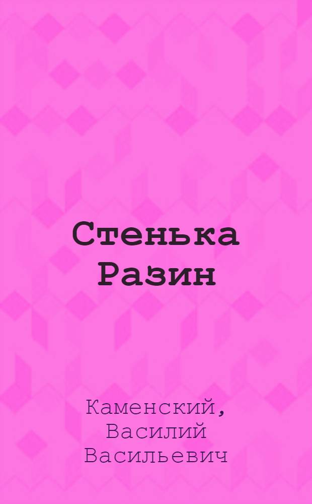 Стенька Разин : Коллектив. представление в 9 к