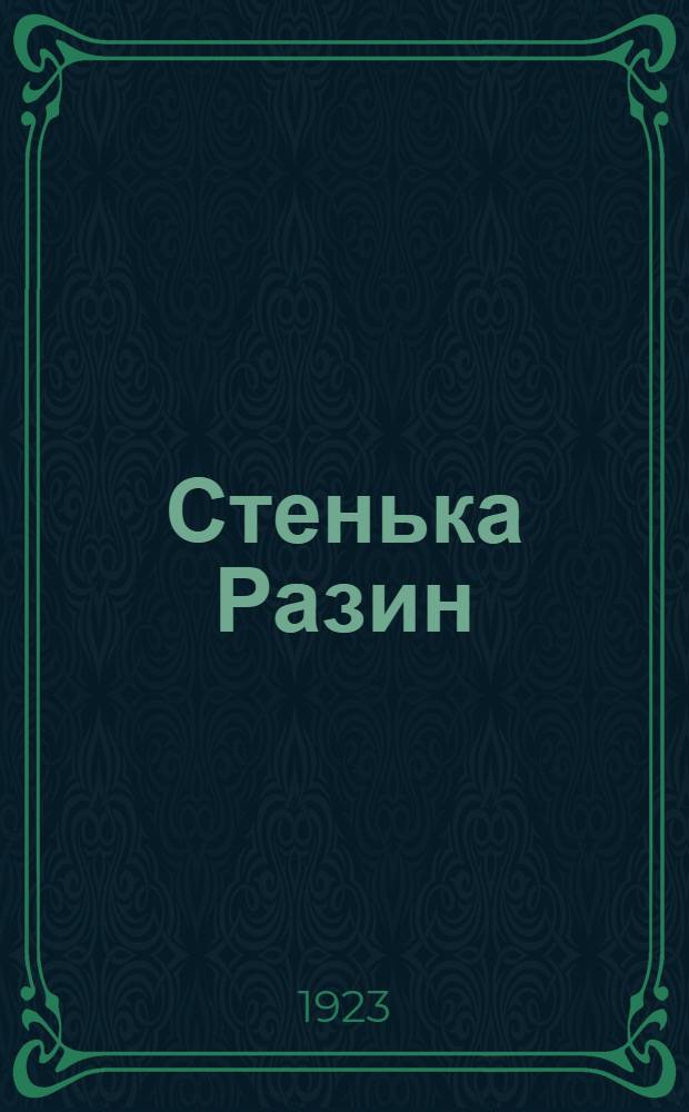 Стенька Разин : Пьеса в 9 к