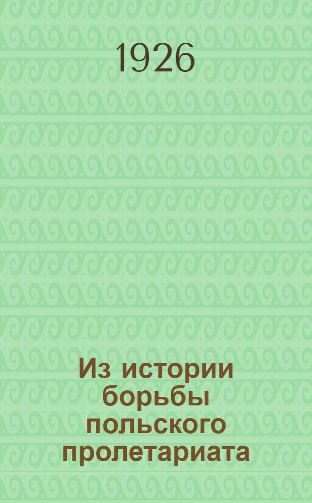 Из истории борьбы польского пролетариата : (1914-1918 г.г.)