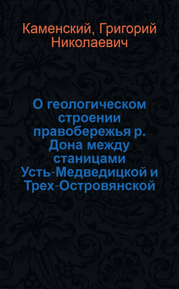 О геологическом строении правобережья р. Дона между станицами Усть-Медведицкой и Трех-Островянской