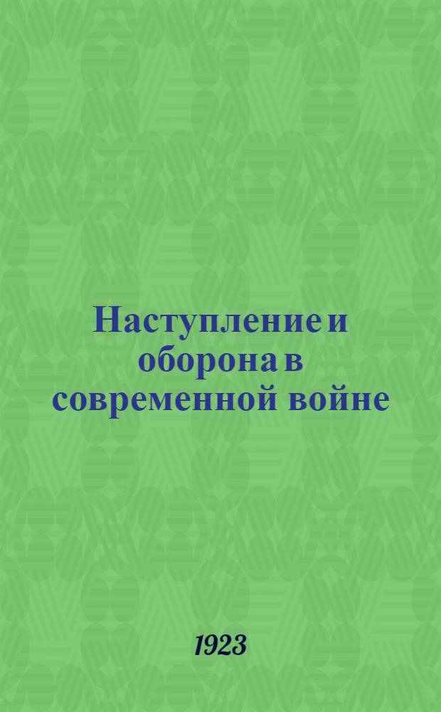 Наступление и оборона в современной войне : (Этюд)