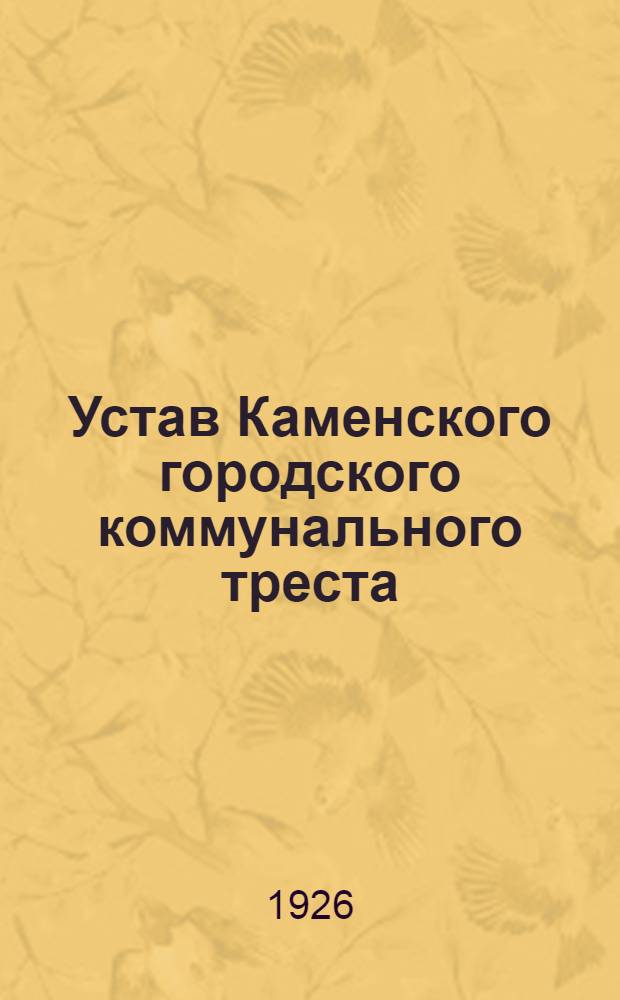 Устав Каменского городского коммунального треста : Утв. 17/VI 1926 г.
