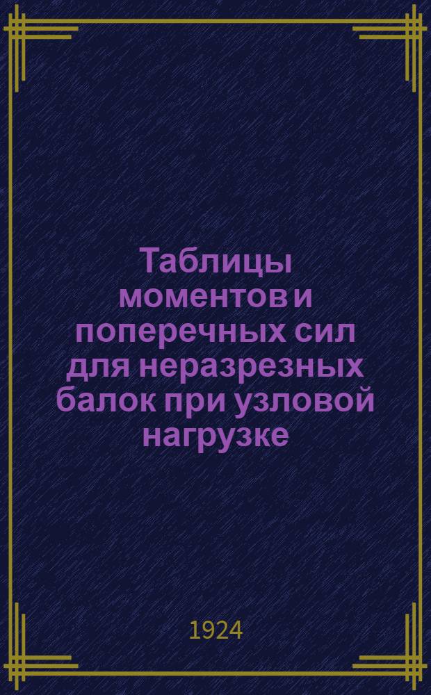 Таблицы моментов и поперечных сил для неразрезных балок [при узловой нагрузке]