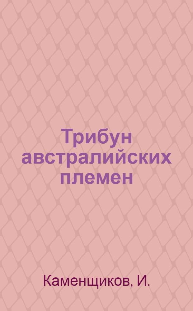 Трибун австралийских племен : (Миклуха-Маклай)