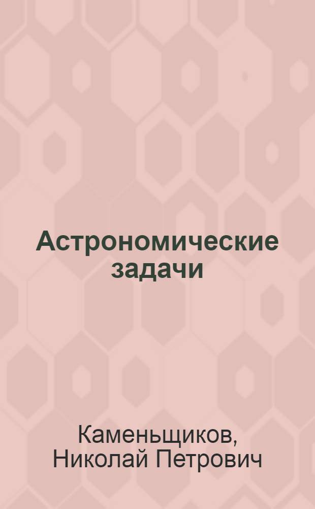 Астрономические задачи : Сб. для юношества
