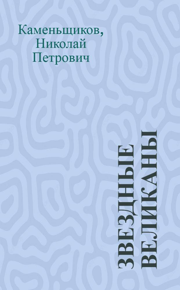 Звездные великаны