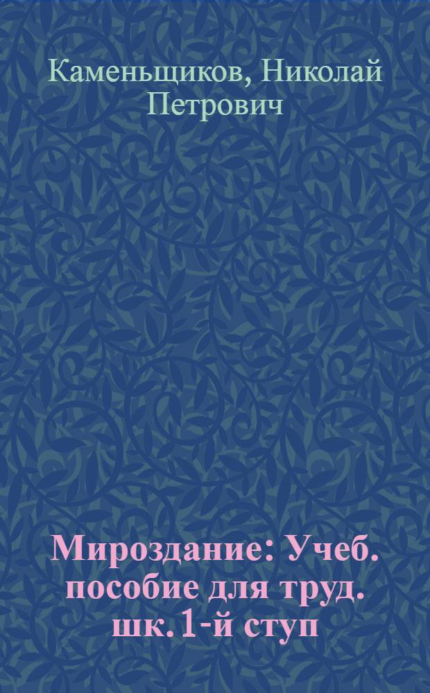 Мироздание : Учеб. пособие для труд. шк. 1-й ступ
