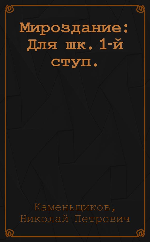 Мироздание : Для шк. 1-й ступ.