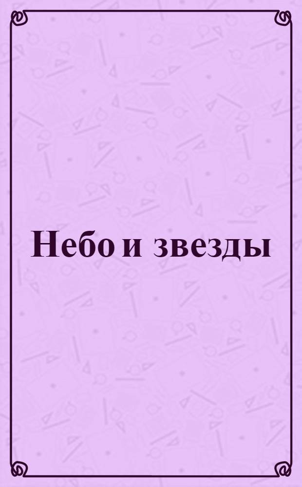 Небо и звезды : Беседа для взрослых. Ч. 1