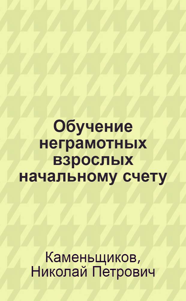 Обучение неграмотных взрослых начальному счету