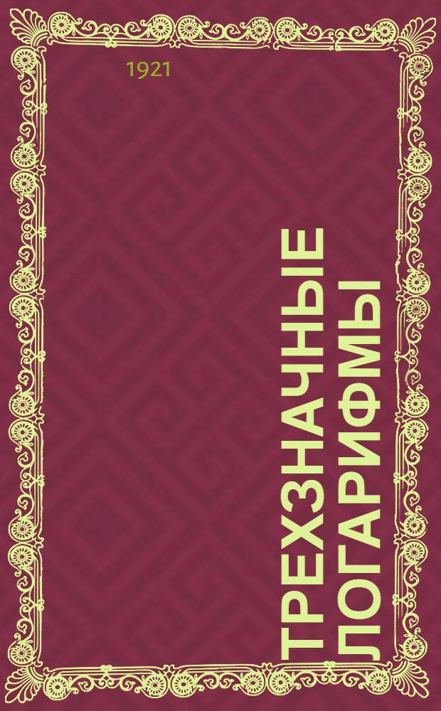 Трехзначные логарифмы : Пособие для един. труд. шк