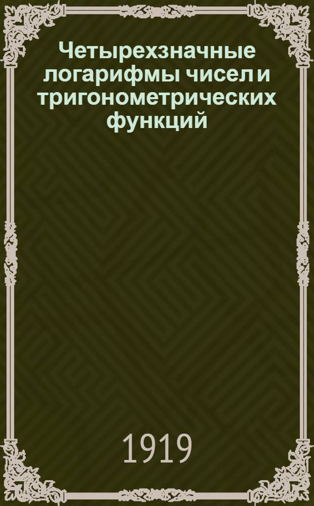 Четырехзначные логарифмы чисел и тригонометрических функций : Пособие для един. труд. шк