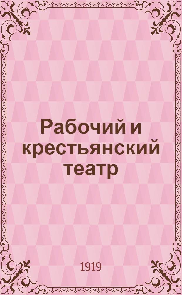 Рабочий и крестьянский театр : Оборудование небольших сцен рабоч. и крест. театров