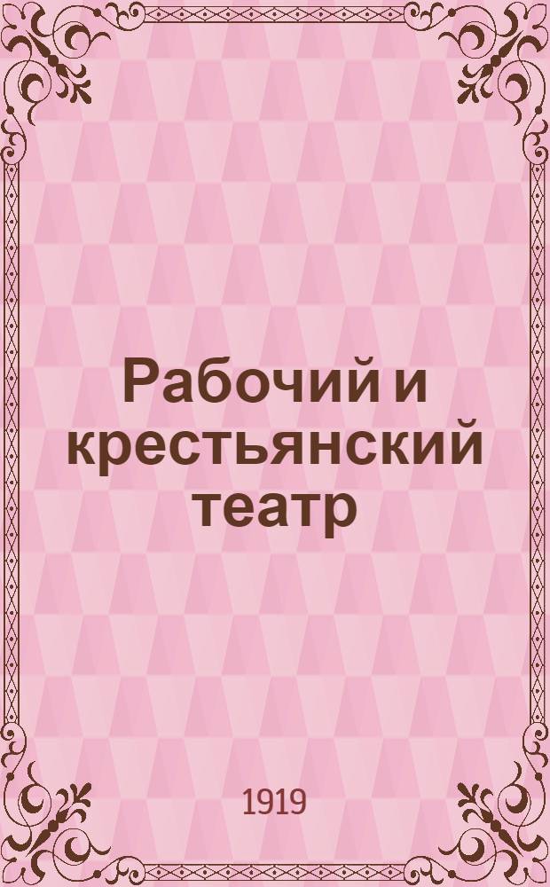 Рабочий и крестьянский театр : Оборудование небольших сцен рабоч. и крест. театров