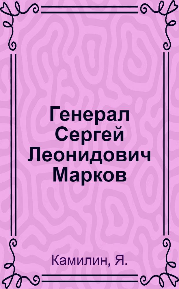 Генерал Сергей Леонидович Марков
