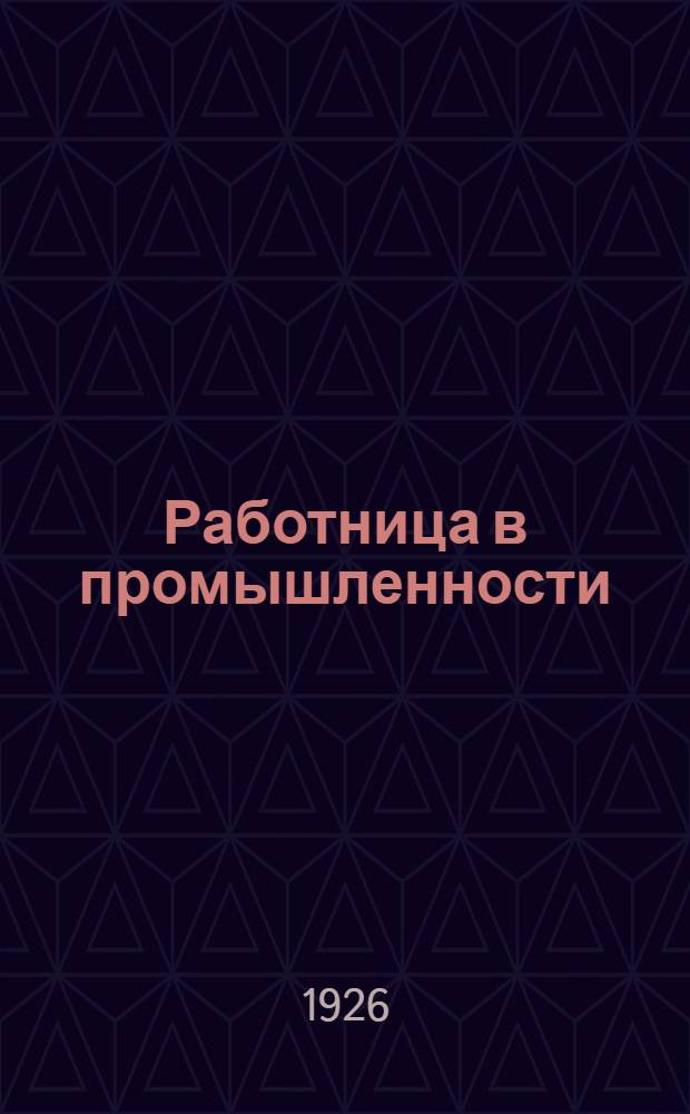 Работница в промышленности