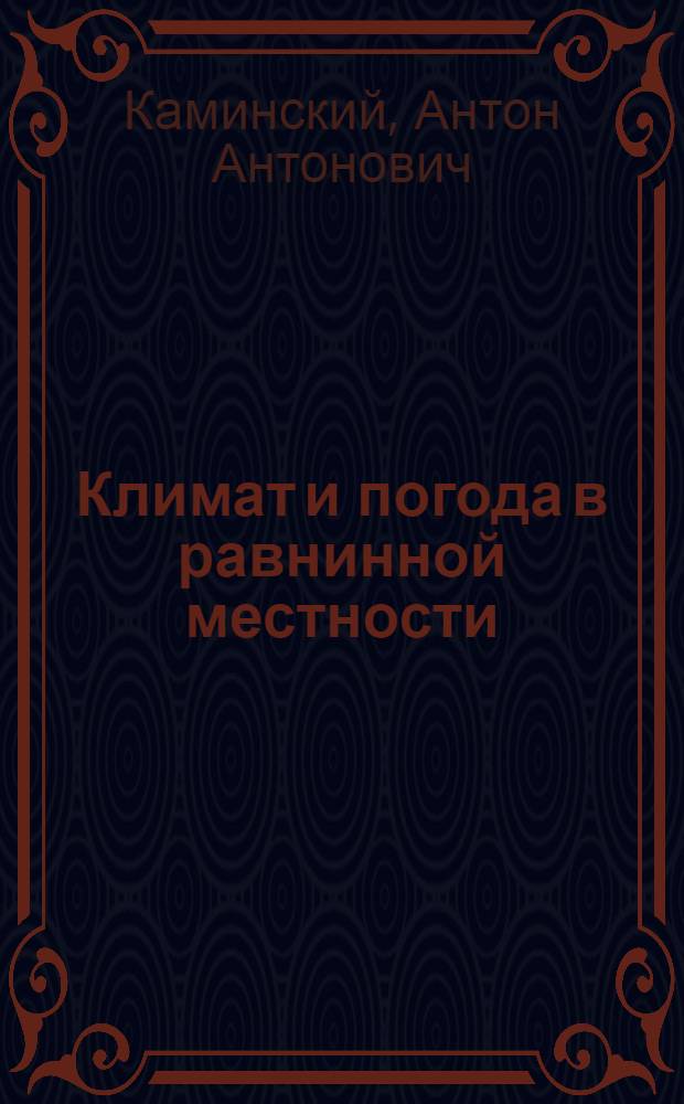 Климат и погода в равнинной местности : Климат Воронеж. губ