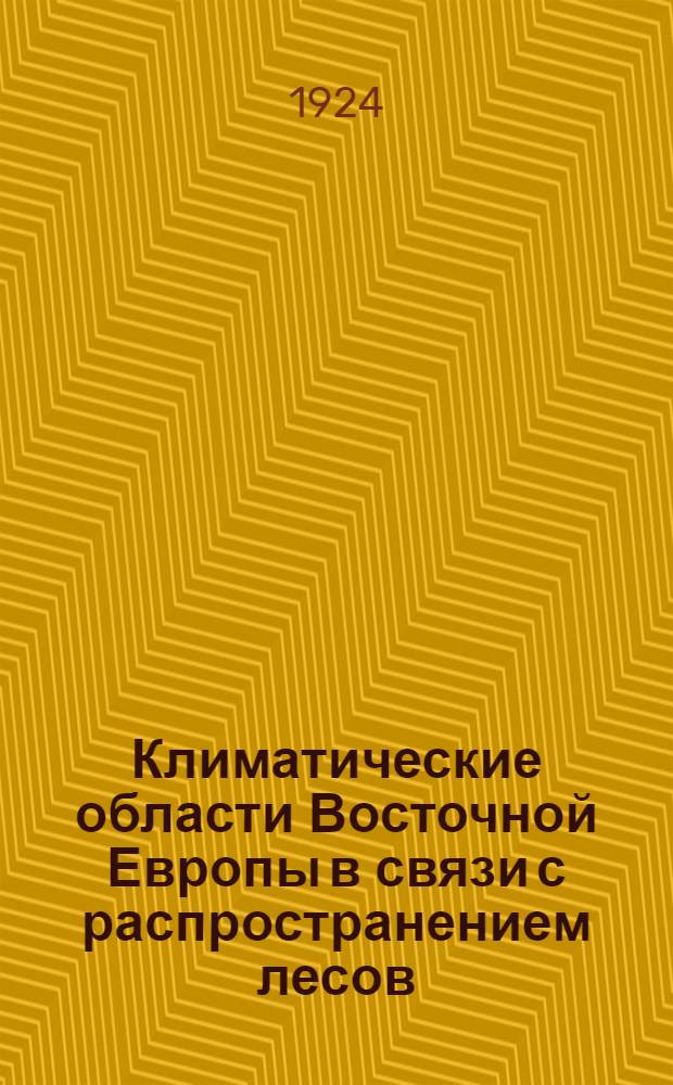 Климатические области Восточной Европы в связи с распространением лесов