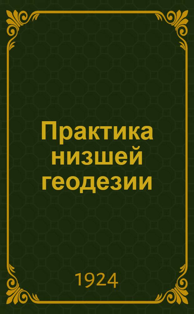 Практика низшей геодезии