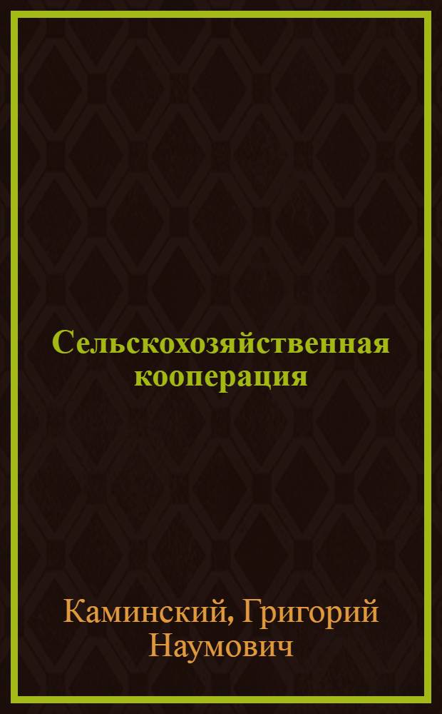 Сельскохозяйственная кооперация