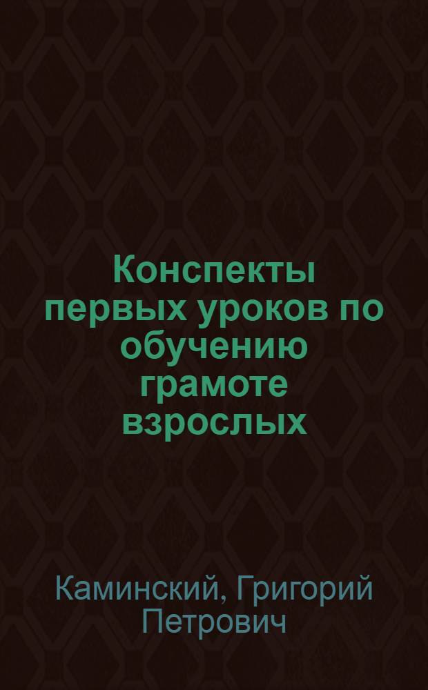 Конспекты первых уроков по обучению грамоте взрослых : Пособие для преподающих в школах взрослых