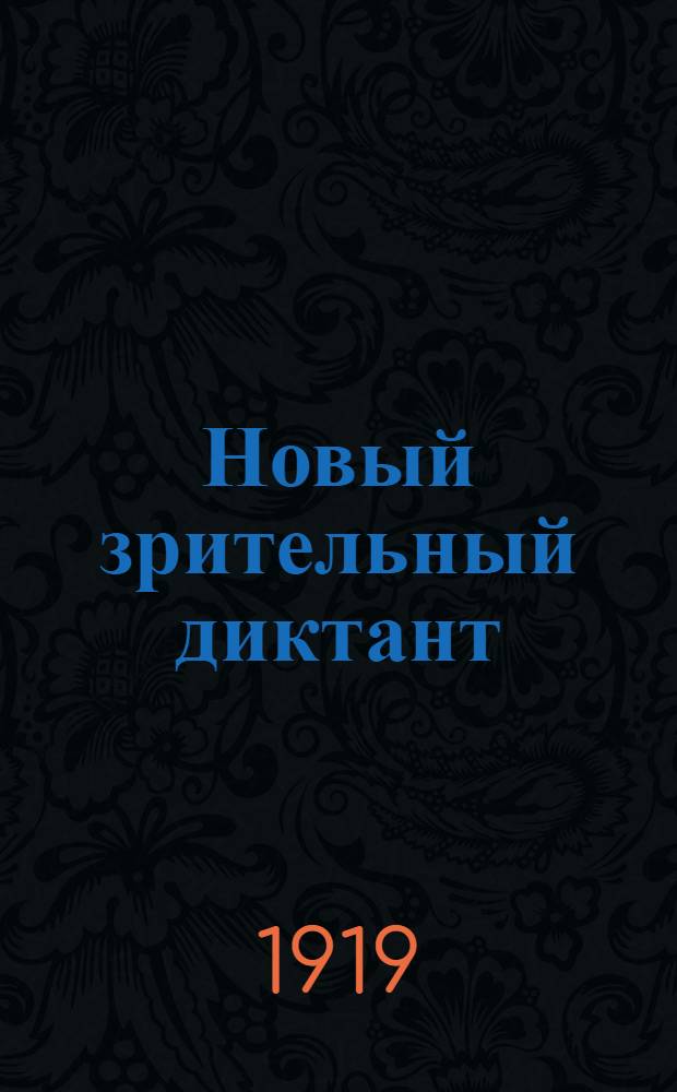 Новый зрительный диктант : Примеры, стихотворения и статьи для списывания, разбора и заучивания наизусть : Пособие при обучении правописанию в высш. нач. училищах и низших классах средних учеб. заведений
