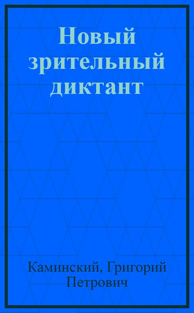 Новый зрительный диктант : Примеры, стихотворения и статьи для списывания, разбора и заучивания наизусть : Пособие при обучении правописанию в и низших классах труд. школы и в детск. домах