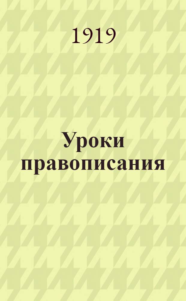 Уроки правописания : Для шк. первой ступ