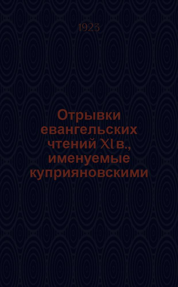Отрывки евангельских чтений XI в., именуемые куприяновскими (Новгородскими)