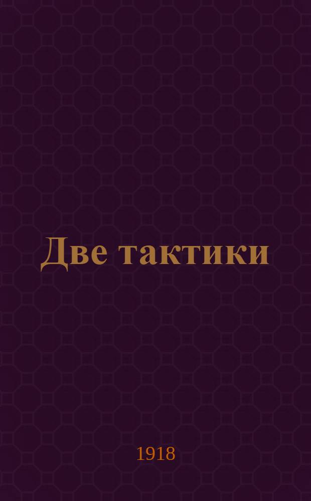 Две тактики