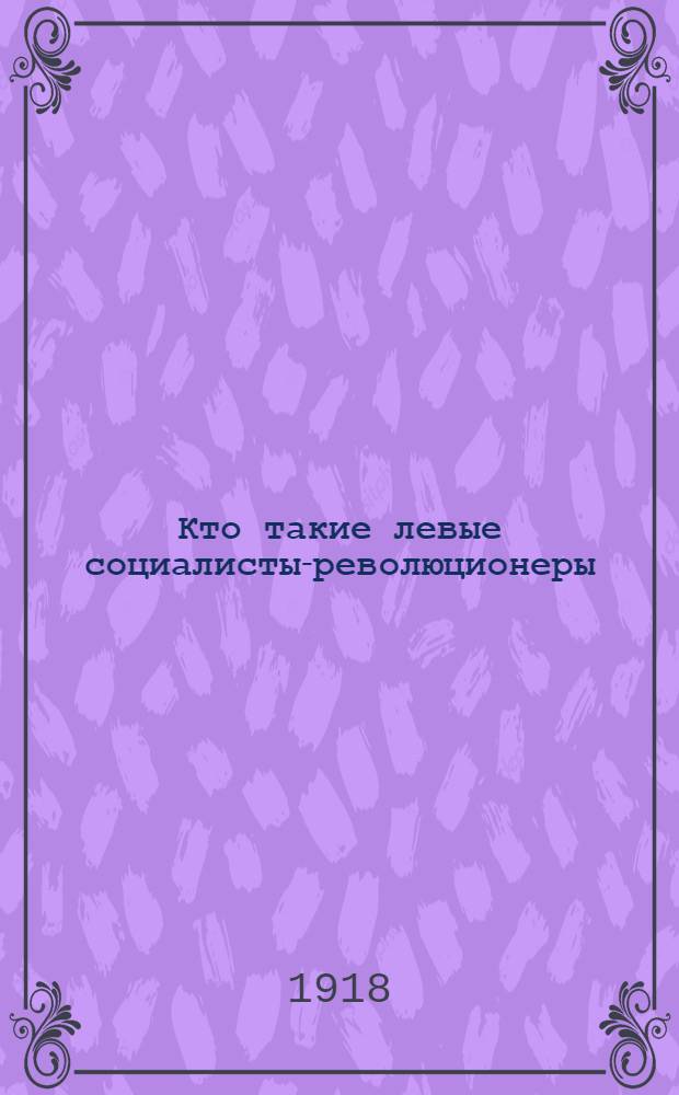 Кто такие левые социалисты-революционеры