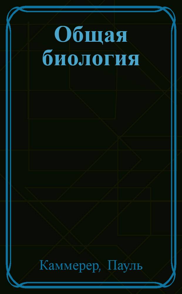 Общая биология