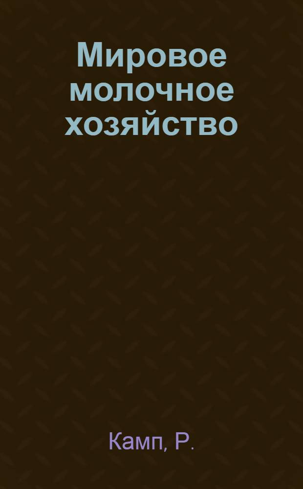 Мировое молочное хозяйство